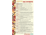 Програма - м. октомври