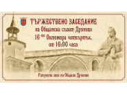 Тържествено заседание на Общински съвет - Дряново на 16 октомври 2025 год., четвъртък