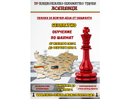 Възможност за безплатно обучение по шахмат за децата от Дряново