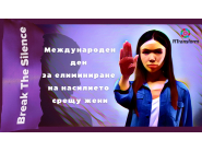 25 НОЕМВРИ – МЕЖДУНАРОДЕН ДЕН ЗА ЕЛИМИНИРАНЕ НА НАСИЛИЕТО НАД ЖЕНИ 