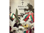 Отбелязваме 148 години от Освобождението на България!