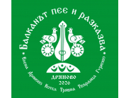 Покана за участие в конкурси по повод фолклорния фестивал „Балканът пее и разказва“!