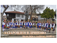 Лазаровден в Дряново 2026