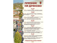 ПРОГРАМА НА СЪБИТИЯТА, ПО СЛУЧАЙ ТРАДИЦИОНЕН ЕСЕНЕН ПРАЗНИК НА ГРАД ДРЯНОВО