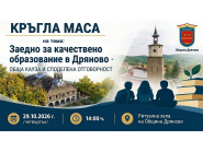 Община Дряново ще бъде домакин на кръгла маса на тема „Заедно за качествено образование в Дряново – обща кауза и споделена отговорност“ 