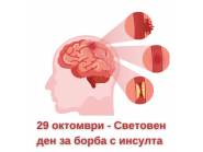 Национална кампания по повод Световен ден за борба с инсулта.